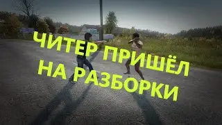 Читер Пришёл на разборку с Админом (Читеры и Софтеры) (+18) DAYZ патч 1.23