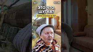 "35 Лет была бомжом". Из бочки в новую квартиру.