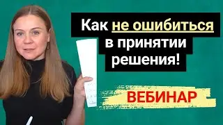 Как Не Ошибиться в Принятии Решения - Бесплатный Вебинар по Психологии