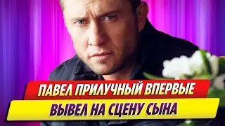 Павел Прилучный впервые вывел на сцену сына