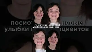 Знаете, в чем секрет преображения человека? Важнейший штрих, это его улыбка! 