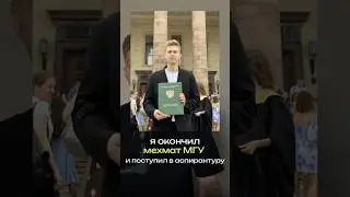 Я окончил мехмат МГУ и поступил в аспирантуру. 5 фактов про обучение. 