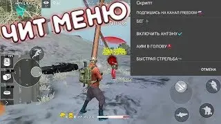 [💎БЕСКОНЕЧНЫЕ АЛМАЗЫ ФРИ ФАЙЕР💎] ПОСЛЕДНЯЯ ВЕРСИЯ FREE FIRE/СКРИПТ НА ВХ.АИМ.ОРУЖИЕ - 02.01.2019