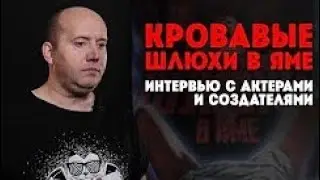 Кровавые шлюхи в яме 2. Интервью с актёрами и создателями культового сериала. Сергей Бурунов