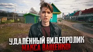 УДАЛЁННЫЙ ВИДЕОРОЛИК МАКСА ВАЩЕНКО! ШКОЛЬНИК РАЗВЁЛ ПОЛИЦЕЙСКОГО