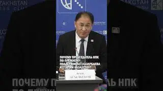 ПОЧЕМУ ПРЕДСЕДАТЕЛЬ НПК ПОДДЕРЖИВАЕТ НАЗАРБАЕВА И СТАРЫЙ КАЗАХСТАН? 