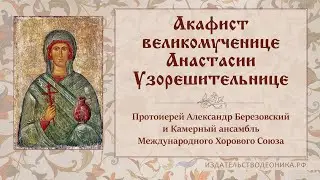 Акафист Анастасии Узорешительнице