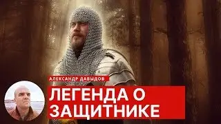 Легенда о мужчине-защитнике