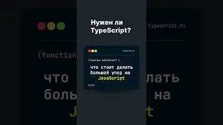 Нужен ли TypeScript начинающему?