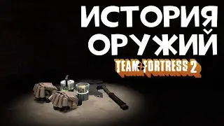 История Оружий В Team Fortress 2