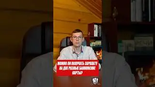 Можно ли получать зарплату на две разные банковские карты? 