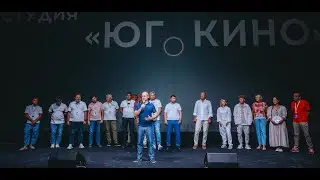 ЮГ.КИНО. Начало. Киностудия в Крыму. Академия Меганом. Лето 2024