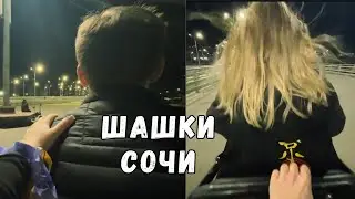 ГЛЕБ И ЛЕРА  УСТРОИЛИ ШАШКИ ПО СОЧИ | KISHKI GANG