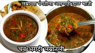 लग्नाच्या पंगतीला असते अगदी त्याच चवीची पण अगदी नवीन सोप्या पद्धतीने बनवलेली | Dal bhaji recipe