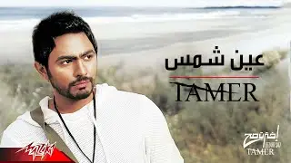 Tamer Hosny - Ain Shams | تامر حسني - عين شمس