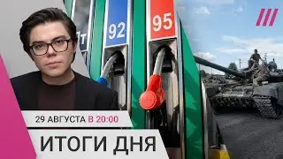 Цены на бензин растут. Россия готовит штурм Покровска. Жителям Курской области не платят компенсации