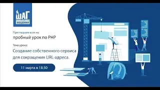 Пробный урок по PHP «Создание собственного сервиса для сокращения URL-адреса.»