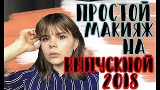 ПРОСТОЙ МАКИЯЖ НА ВЫПУСКНОЙ 2018
