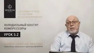 Компрессоры. Цикл обучающих роликов (№5.2)