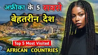 अफ्रीका के 5 सबसे घूमने लायक देश // Top 5 Most Visited Countries of Africa in Hindi