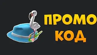 Как получить ФЕДОРУ ФЛАМИНГО В Роблоксе | Roblox Promocodes