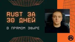 Rust за 30 дней | Изучаю язык программирования Rust с нуля