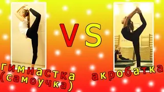 Акробатка VS Гимнастка (самоучка) // С Asti's Vlogs