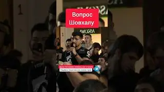 Джабраил задал вопрос Шовхалу