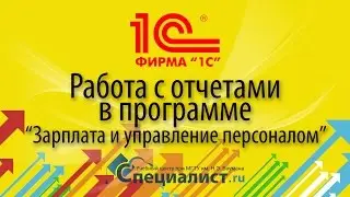 Работа с отчетами в программе 