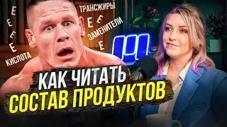 Как выбирать продукты? Не покупай, если видишь это в составе! Пищевой химик