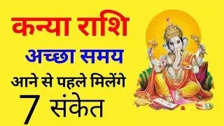 कन्या राशि अच्छे समय के 7 संकेत | Kanya Rashi Acche Samye Ke 7 Sanket | Kanya Rashi 2019 Rashifal