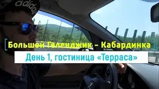 Где остановиться в Кабардинке? Отдых в отеле «Терраса», отзывы.