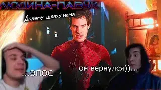 Kven и Blexinfinity обсуждают Человек Паук нет пути домой.ч7(нарезка)