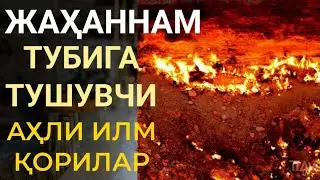 Жаҳаннамдаги бир водий кимлар унга тушади? Шайх Абдуллоҳ Буҳорий раҳимаҳуллоҳ | Do‘zaxdagi bi vodiy