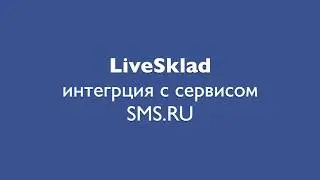 Интеграция LiveSklad с сервисом SMS.RU