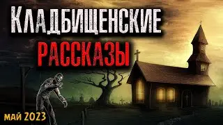 КЛАДБИЩЕНСКИЕ РАССКАЗЫ