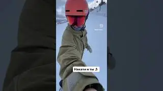 Собирай друзей и бегом катать 🏔️  