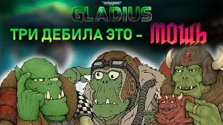 ДВА ДЕБИЛА ЭТО - СИЛА , ТРИ ДЕБИЛА ЭТО - МОЩЬ ! / НАРЕЗКА ПО Warhammer 40,000: Gladius