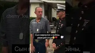 Сын вернулся с войны, трогательная реакция отца 