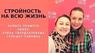 СТРОЙНОСТЬ НА ВСЮ ЖИЗНЬ