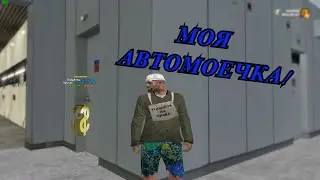 МОЕ МНЕНИЕ О АВТОМОЙКЕ, ПОСЛЕ МЕСЯЦА ВЛАДЕНИЯ! [RADMIR RP#2]