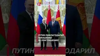 Путин поблагодарил Лукашенко за приглашение! 