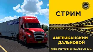 ✅ ATS 1.49 БЕТА АМЕРИКАНСКИЙ ДАЛЬНОБОЙ●Live Stream● РУЛЬ MOZA R5