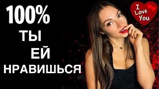 Как понять, что ты нравишься девушке?