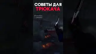 СОВЕТЫ ДЛЯ ТРЮКАЧА Dead By Daylight 