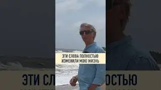 ☀️ Одна фраза сильно изменила мою жизнь