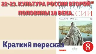 22-23. Культура России второй половины 18 века. Краткие пересказ. ГДЗ.