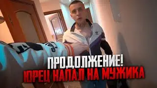 ПРОДОЛЖЕНИЕ! ЮРЕЦ НАПАЛ НА МУЖИКА | МАКС ВАЩЕНКО