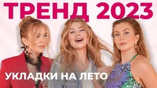 ТРЕНДЫ ЛЕТА 2023| УКЛАДКА КАК У ДЖИДЖИ ХАДИД, КИМ КАРДАШЬЯН, ХЕЙЛИ БИБЕР | ПОДРОБНАЯ ИНСТРУКЦИЯ