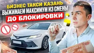 РАБОТА В БИЗНЕС ТАКСИ КАЗАНЬ ДО БЛОКИРОВКИ! / ЗАРАБОТОК ЗА 18 ЧАСОВ! / ЯНДЕКС ТАКСИ/ТАКСИ ИЗ РЕГИОНА